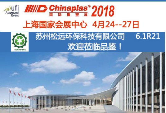 h(yun)ٻϙC(j)CHINAPLAS 2018Hչ