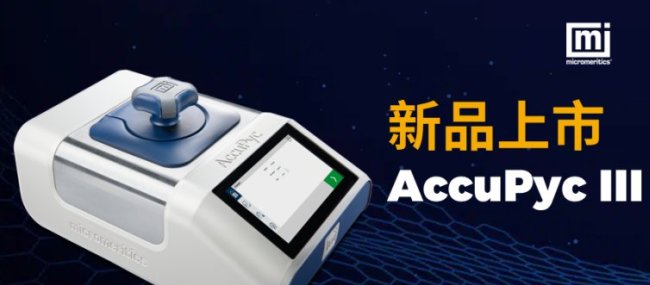 Micromeritics˃xȫAccuPycܶȃx(sh)ܶȜy(c)(bio)(zhn)