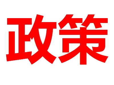 l(f)ίĄ(l)@Щմɲϰl(f)չ21ʽ(sh)ʩ