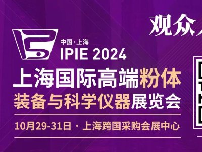 늲ʢ(hu)IPIE2024Ϻ(gu)ُ(gu)(hu)չĵ(li)!