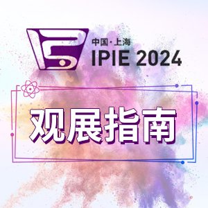 ^չָϡӋ(j)r(sh)20(bo)IPIE2024c@ЩwݔO(sh)䡱I(y)s