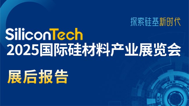 SiliconTech2025(gu)HϮa(chn)I(y)չ[(hu)չ(bo)
