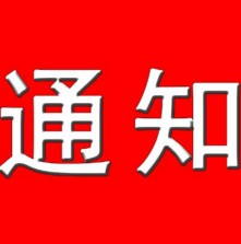 2017wyԇcg(sh)Ӗ(xn)ࣨڶ݆֪ͨ