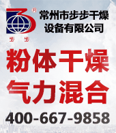 常州市步步干燥設(shè)備有限公司