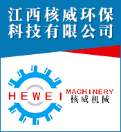 江西核威環(huán)?？萍加邢薰?></a><div style=