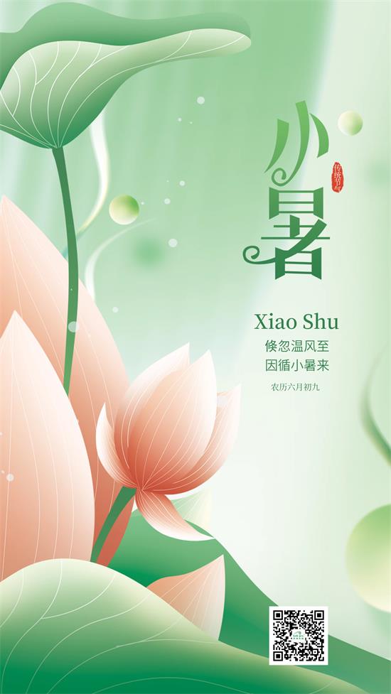 簡約小清新二十四節(jié)氣小暑節(jié)氣海報.jpg