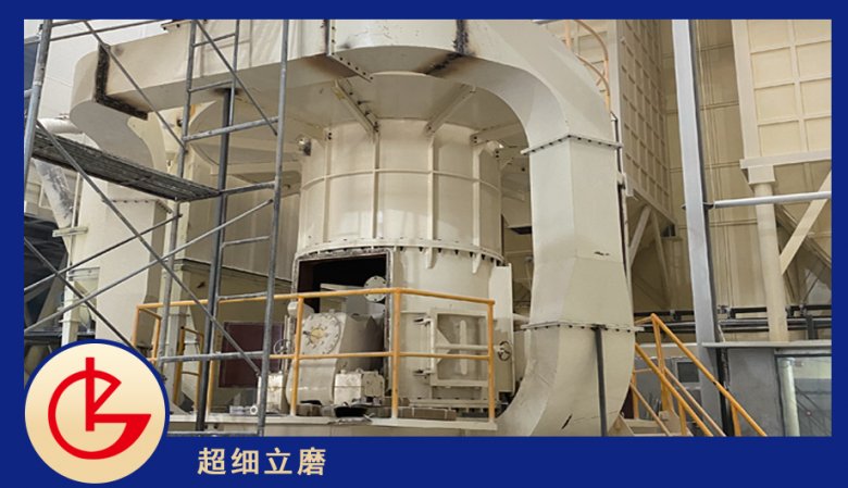 水渣超細(xì)立磨桂林礦機(jī).png