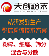 長(zhǎng)沙天創(chuàng)粉末技術(shù)有限公司