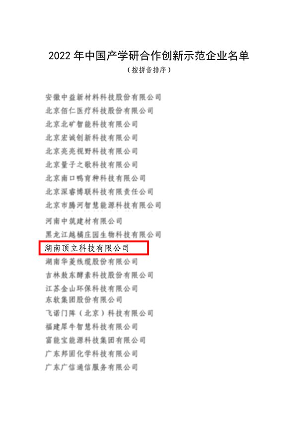 頂立科技入選2022年中國產學研合作創(chuàng)新示范企業(yè)
