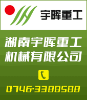 湖南宇暉重工機(jī)械有限公司