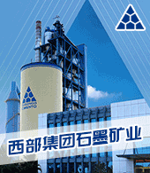 西部國(guó)際控股石墨礦有限公司