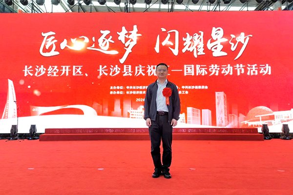 頂立科技胡祥龍博士榮獲“長沙市科技勞模”榮譽(yù)稱號(hào) (1).jpg