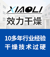 常州市效力干燥設(shè)備有限公司